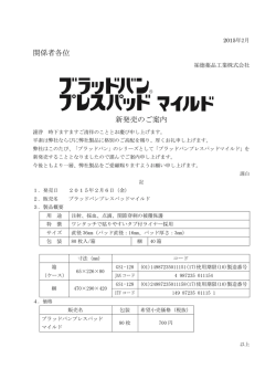 ブラッドバンプレスパッドマイルド新発売のご案内