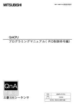 QnACPU プログラミングマニュアル（PID 制御命令編）