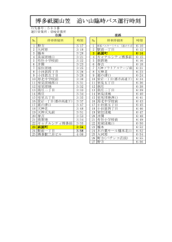 博多祇園山笠 追い山臨時バス運行時刻