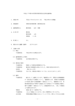 笠 間 市 教 育 委 員 会 会 議 録