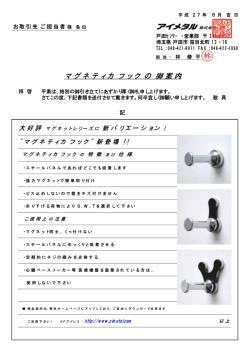 マ グ ネ テ ィ カ フ ッ ク の 御 案 内