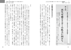 再生可能 エ ネ ル ギ ー の 拡大 に 向 け て