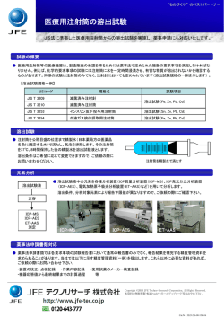 医療用注射筒の溶出試験