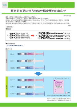 販売名変更に伴う包装仕様変更のお知らせ