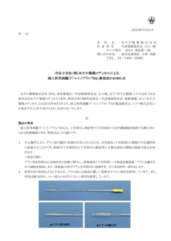 当社子会社（株）あすか製薬メディカルによる 婦人科用剥離子
