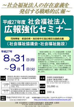 広報強化セミナー - 全国社会福祉協議会