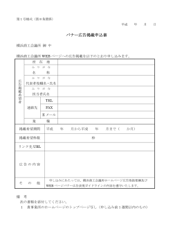 「YOKOHAMA 商工季報」広告同封サービス 申込書 企画広報部広報