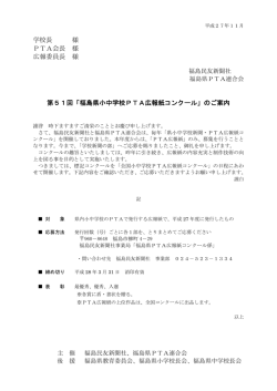 学校長 様 PTA会長 様 広報委員長 様 第51回「福島県小中学校PTA