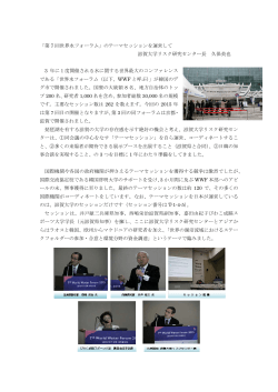 「第 7 回世界水フォーラム」のテーマセッションを運営して 滋賀大学リスク