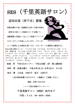 SES（千里英語サロン）