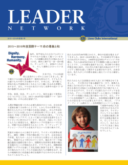 リーダー・ネットワーク・Eニュースレター - Lions Clubs International