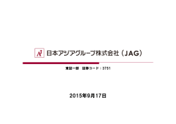 説明会資料 - 日本アジアグループ株式会社