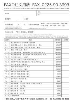 FAX（注文用紙をダウンロード）