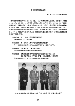 第8回根研究集会報告 鯨 幸夫 (金沢大学教育学部) 第8回根研究集会