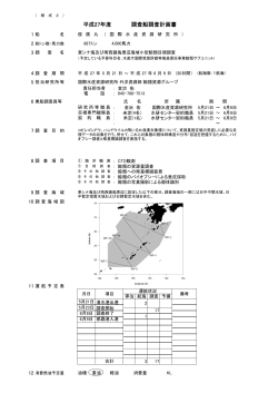 平成27年度 調査船調査計画書