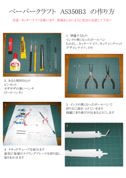 ペーパークラフト AS350B3 の作り方