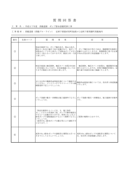 質 問 回 答 書