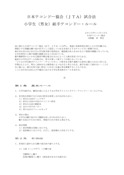 日本テコンドー協会（JTA）試合法 小学生（男女）組手テコンドー・ルール