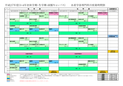 平成27年度(3・4年次秋学期・冬学期・函館キャンパス） 水産学部専門