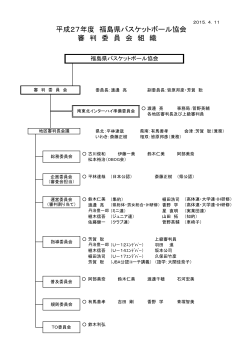 平成27年度日本公認審判員会組織図