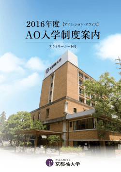 AO入学制度案内