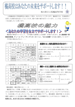 上尾橘高校の魅力 - 埼玉県立上尾橘高等学校