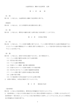 公益財団法人橘秋子記念財団定款