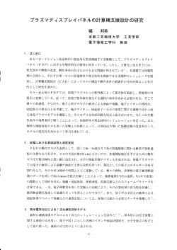 プラズマディ スプレイパネルの計算機支援設計の研究 橘 邦英