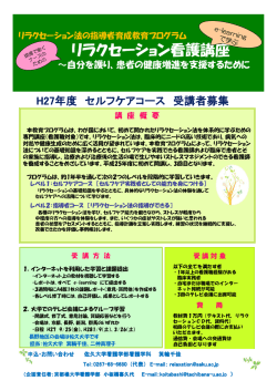 リラクセーション看護講座 - 佐久大学 Saku University
