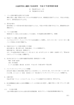 公益財団法人橘秋子記念財団 平成 27 年度事業