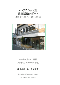 エコアクション21 環境活動レポート
