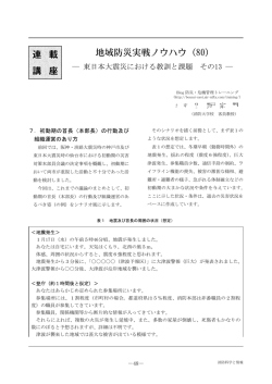 地域防災実戦ノウハウ（80） 連 載 講 座