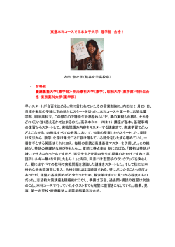 東進本科コースで日本女子大学 理学部 合格！ 内田 奈々子（熊谷女子