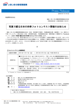 写真で綴る日本の四季フォトコンテスト開催のお知らせ