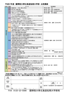 出前講座 - 國學院短期大学