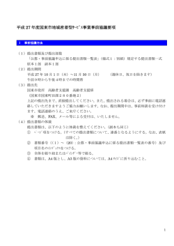 「第6期国東市地域密着型サｰヒﾞス事業事前協議要項」 [PDFファイル]