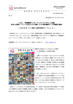 「京都国際マンガ・アニメフェア 2015」に出展 京まふ仕様の