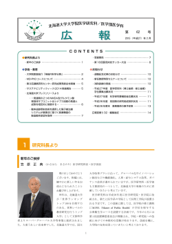 第62号 (2015年2月発行) - 北海道大学 大学院医学研究科・医学部