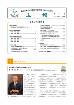 北海道大学大学院医学研究科／医学部医学科広報 第64号