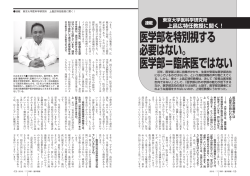 医学部を特別視する 必要はない。 医学部＝臨床医ではない