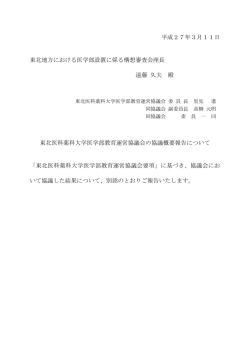 東北医科薬科大学医学部教育運営協議会の協議概要報告について