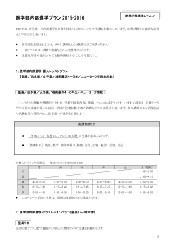 【医学部内部進学プラン2015-2016】（PDFファイル）