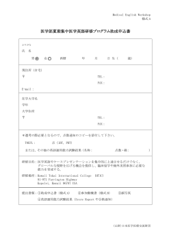 医学部夏期集中医学英語研修プログラム助成申込書