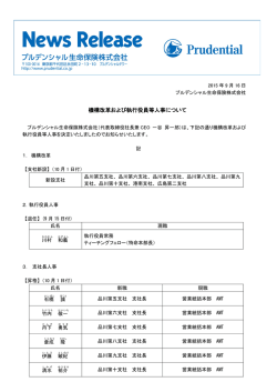 機構改革および執行役員等人事について