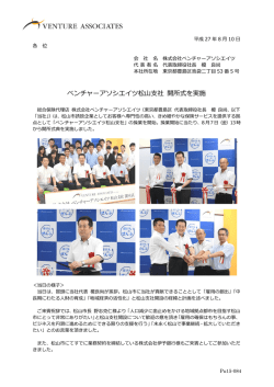 ベンチャーアソシエイツ松山支社 開所式を実施
