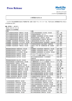 人事異動のお知らせ - メットライフ生命