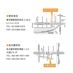 東京本社 名古屋支社