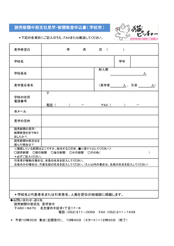 読売新聞中部支社見学・新聞教室申込書（学校用）