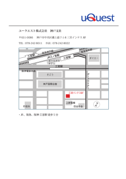 ユークエスト株式会社 神戸支社