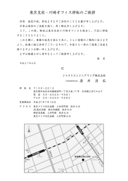 東京支社・川崎オフィス移転のご挨拶 - ジャストエンジニアリング株式会社